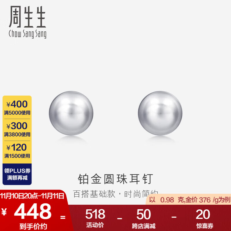 周生生Pt950铂金圆珠耳钉男女款 白金耳环 04971E计价 0.98克(含工费150元)怎么样,好用不?