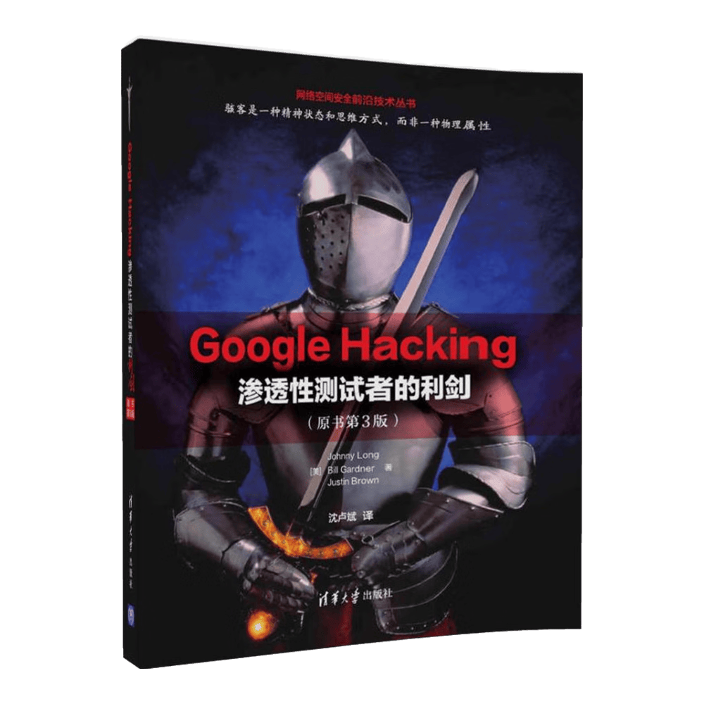Google Hacking 渗透性测试者的利剑（原书第3版）/网络空间安全前沿技术丛书