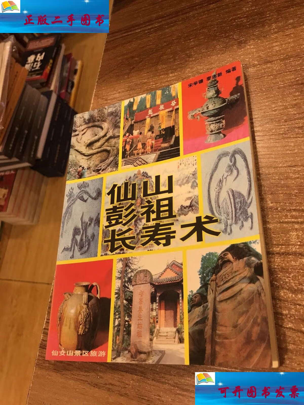 【二手9成新】仙山彭祖长寿术 /宋学镰 眉山