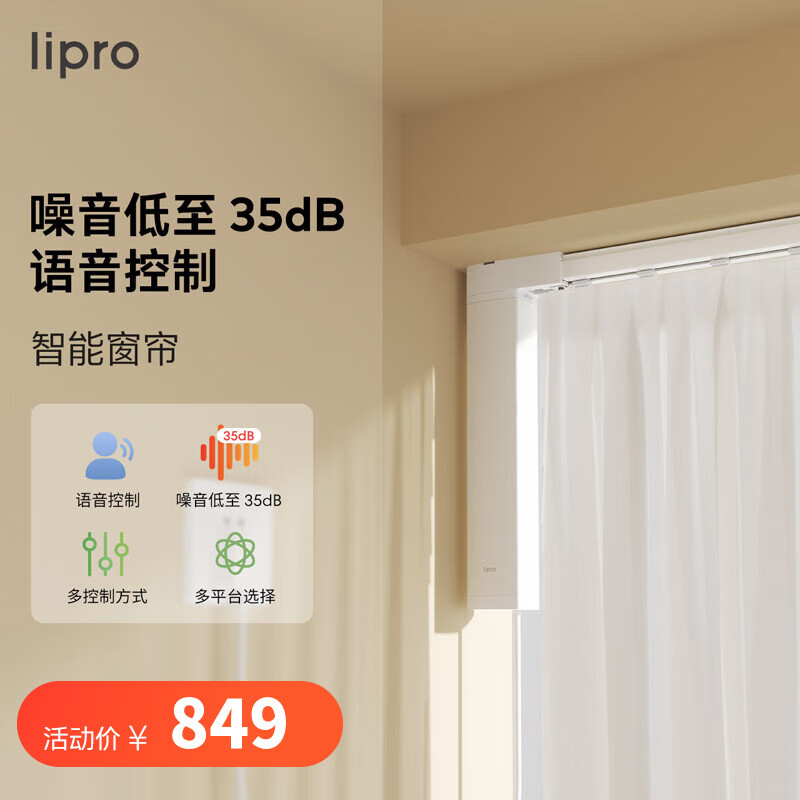 lipro 电动窗帘 智能窗帘 电动窗帘轨道 一键开合 WIFI直连智家APP 窗帘电机+5米直轨+遥控