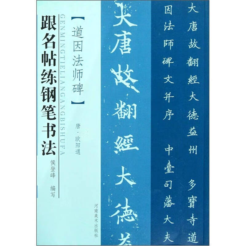 【正版现货】跟名帖练钢笔书法 道因法师碑