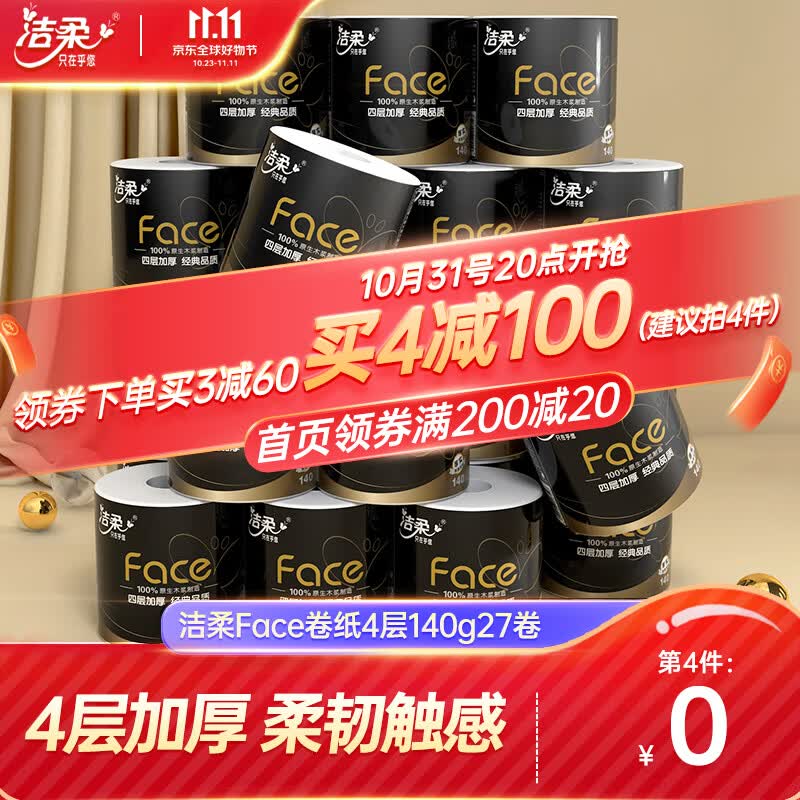 洁柔卷纸纸巾黑面子4层140g27卷整箱有芯卷筒纸卫生纸厕纸卷纸手纸高性价比高么？