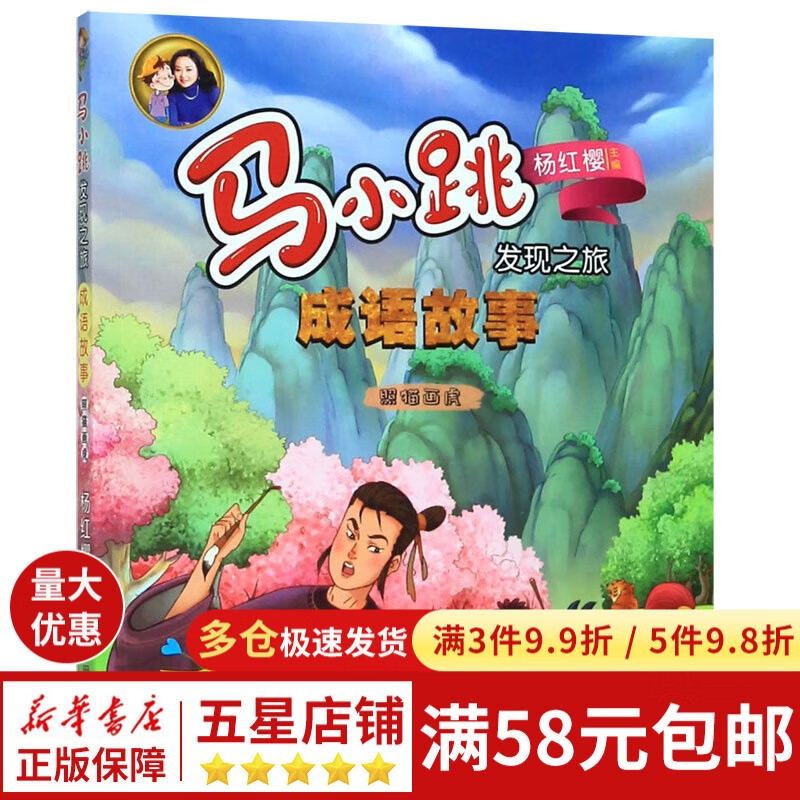 成语故事(照猫画虎)/马小跳发现之旅