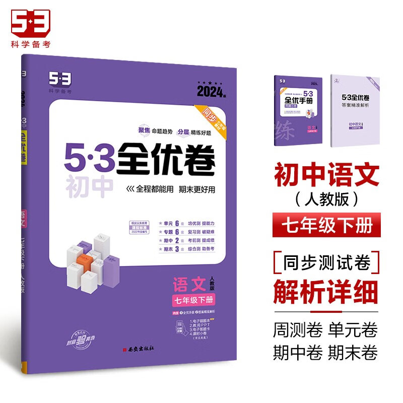 曲一线 53初中全优卷 语文 七年级下册 人教版 2024版五三 含全优手册 答案精准解析