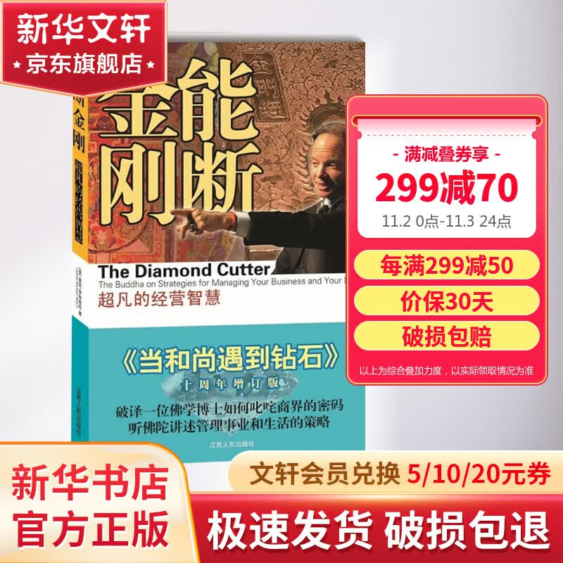 能断金刚：超凡的经营智慧 当和尚遇到钻石 管理事业和生活的策略 2021新版使用感如何?