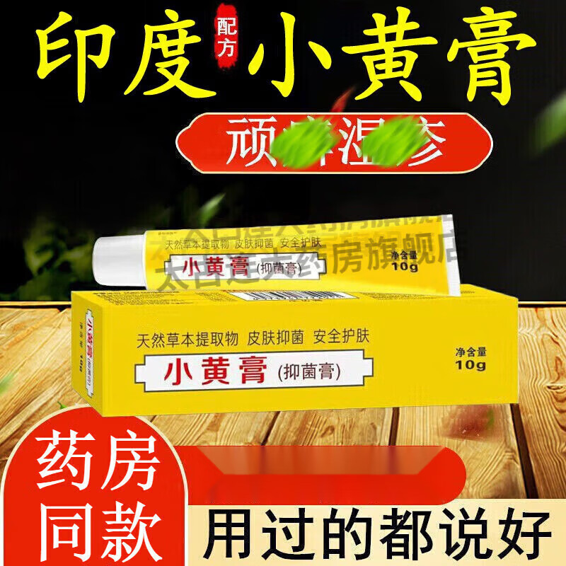 印度小黄膏可搭湿疹膏成人过敏性皮炎皮肤瘙痒膏肛周私处外阴专用膏