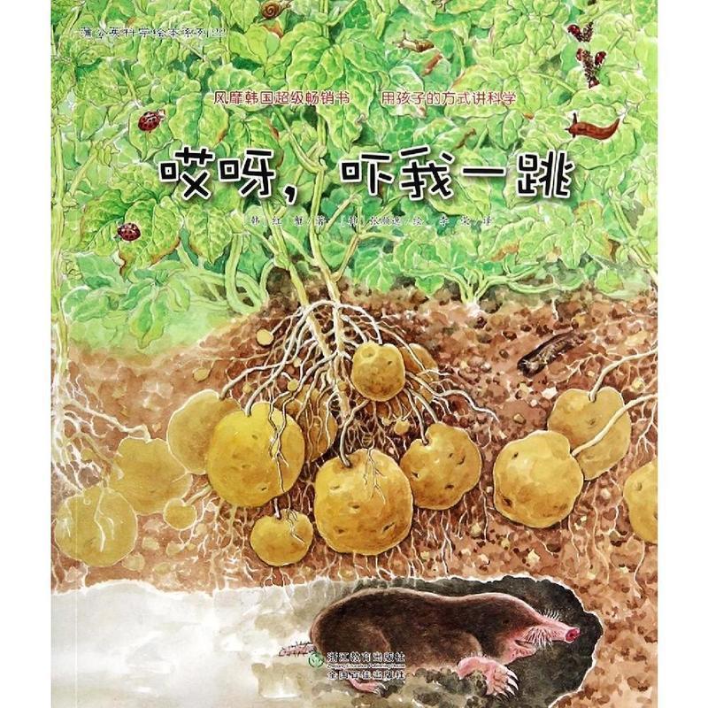 蒲公英科学绘本系列22:哎呀,吓我一跳【正版图书,放心购买】