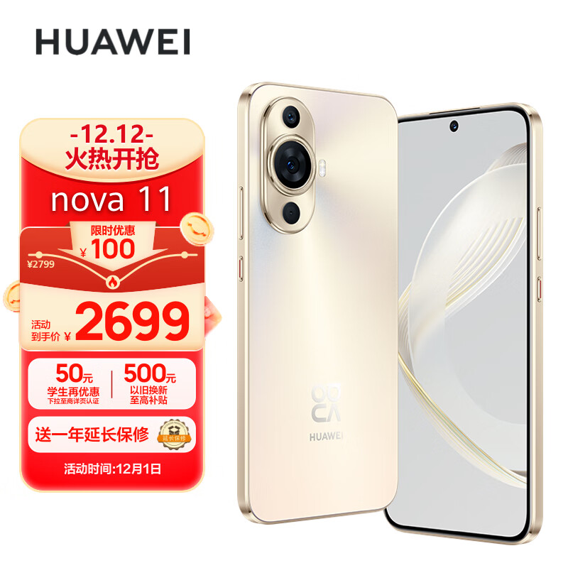 HUAWEI nova 11 前置6000万超广角人像 6.88毫米超薄臻彩直屏 256GB 晨曦金 华为鸿蒙智能手机