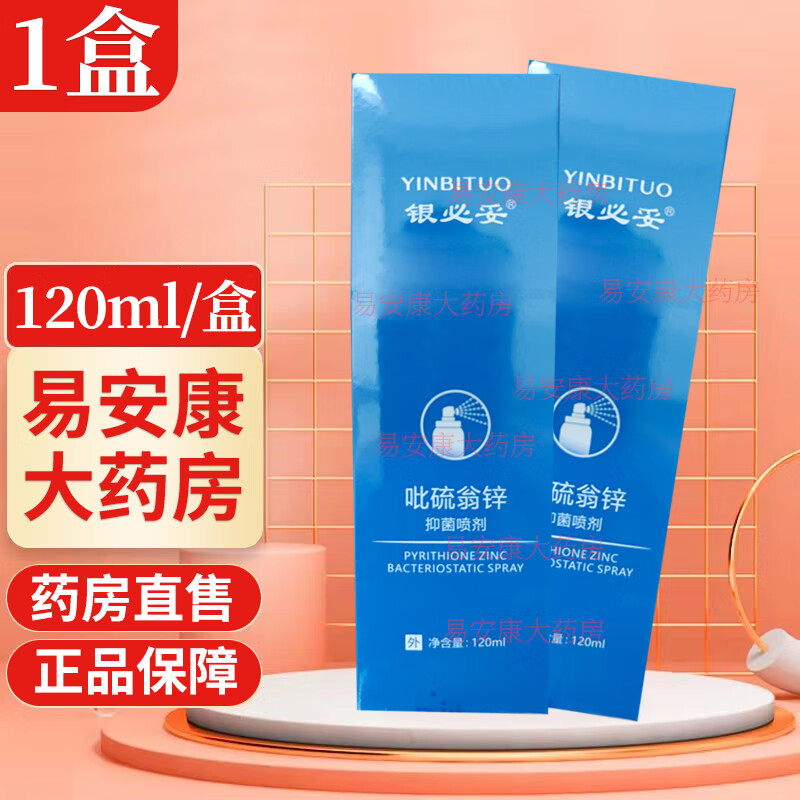 银必妥吡硫翁锌抑菌液120ml 1盒