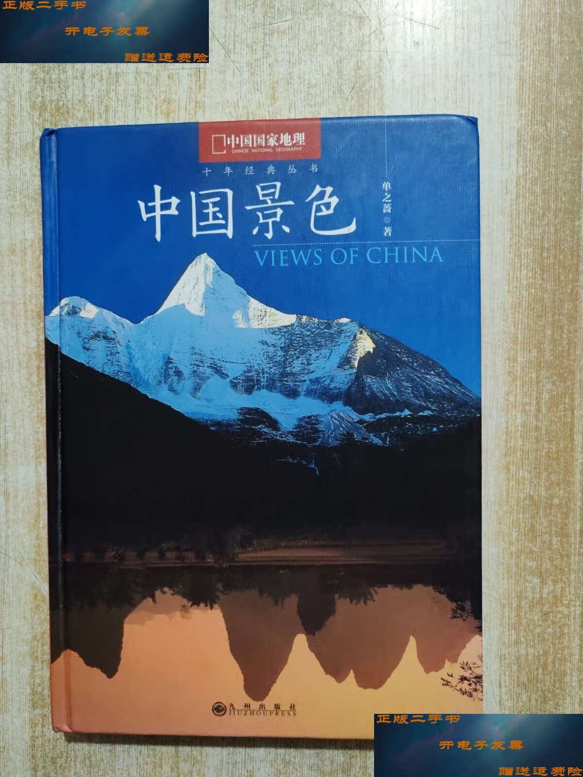 【二手9成新】中国景色:中国国家地理十年经典丛书 /单之蔷 九州