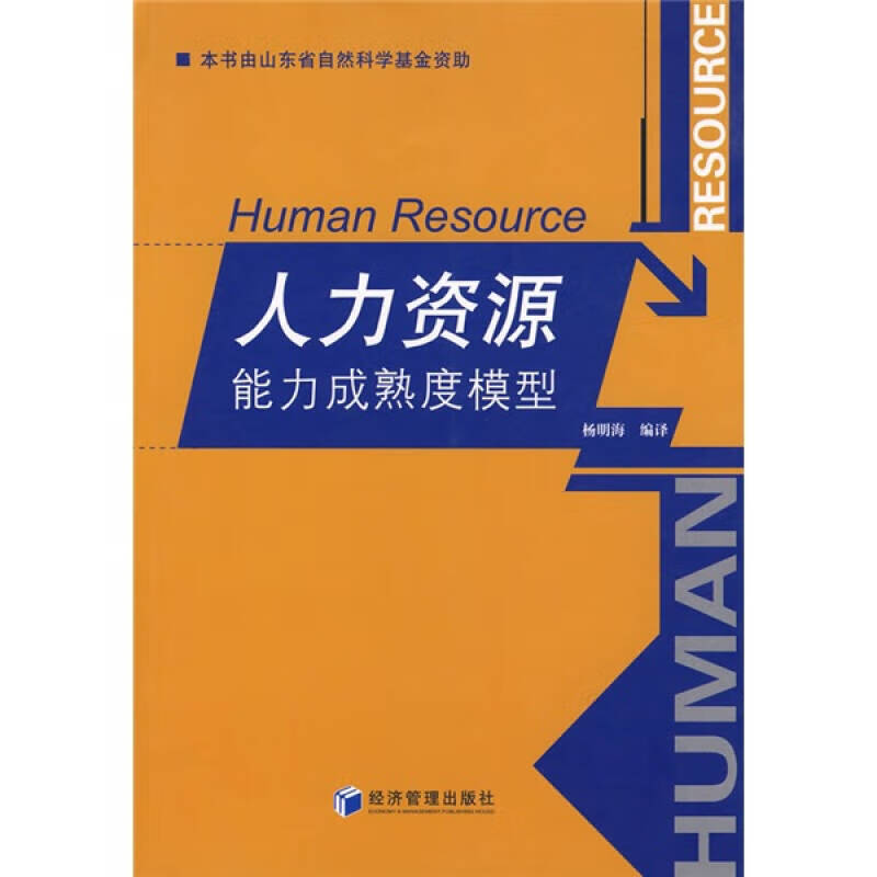 【正版精选】人力资源能力成熟度模型