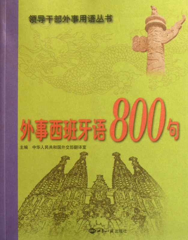 外事西班牙语800句(附光盘)/领导干部外事用语丛书