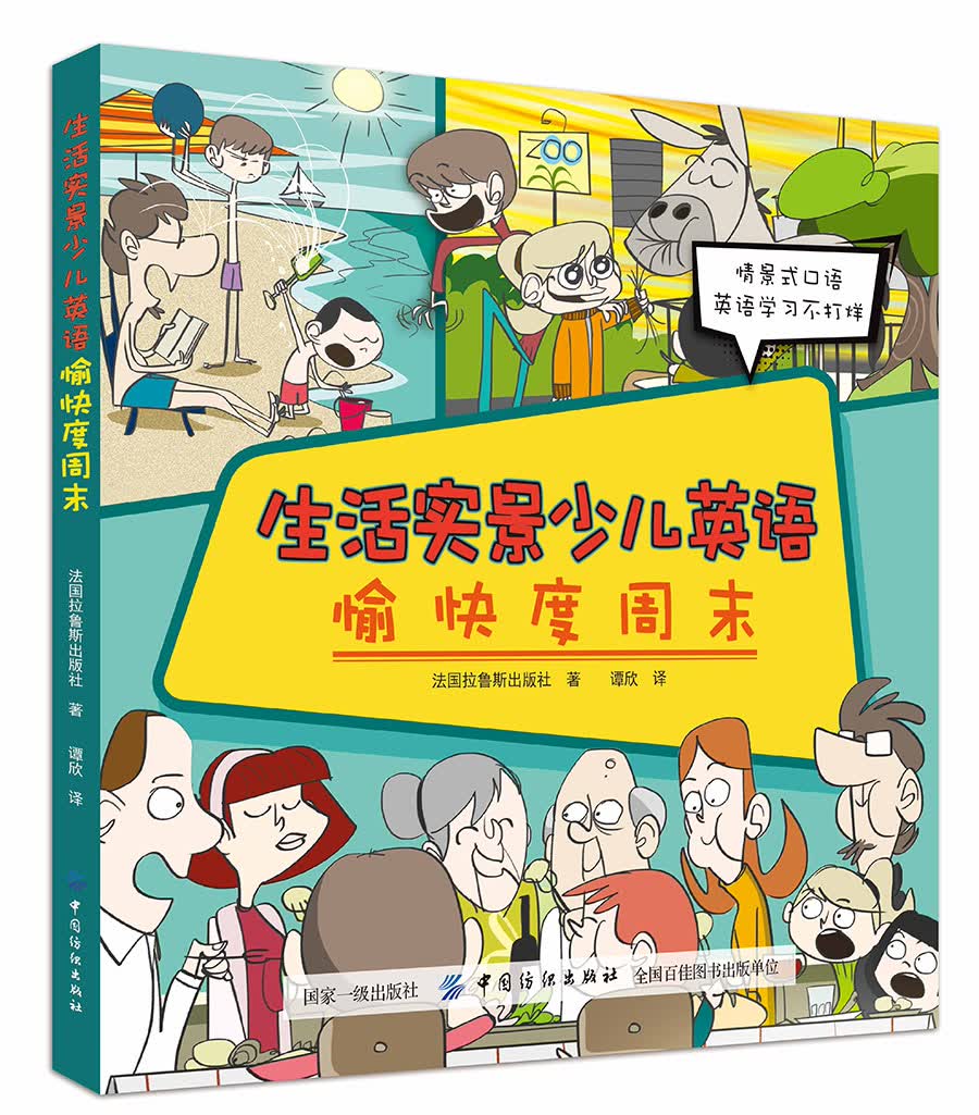 少儿生活实景英语:愉快度周末