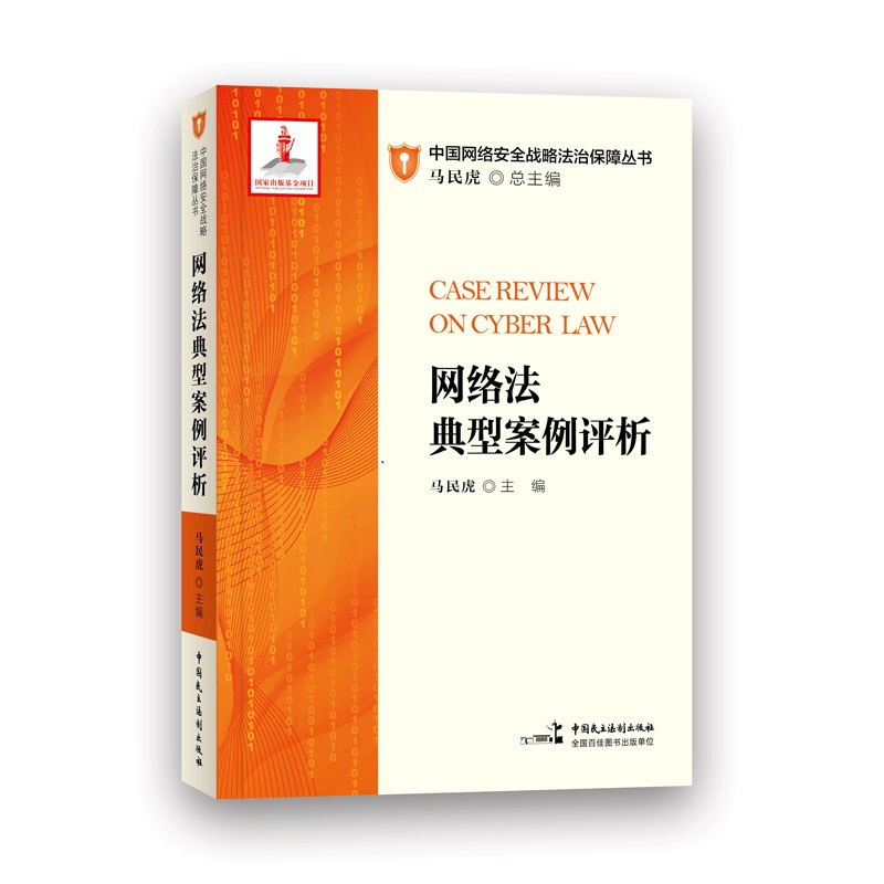 网络犯罪识别与防控 网络法典型案例评析