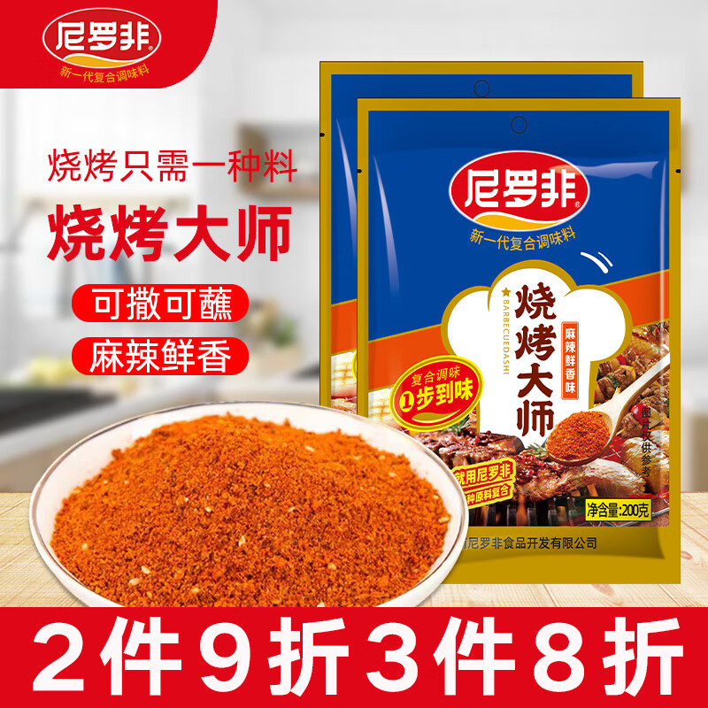 尼罗非云南辣椒面蘸料烧烤大师烧烤调味香料云南特产干蘸水户外麻辣烫 烧烤料200g*2袋