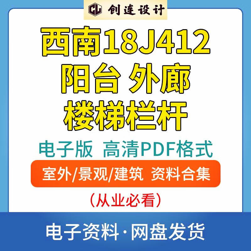 西南18j412阳台外廊楼梯栏杆标准设计图集素材高清源文件