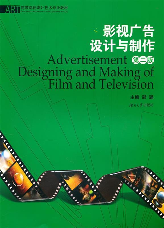 影視廣告設(shè)計與制作[微瑕舊書]