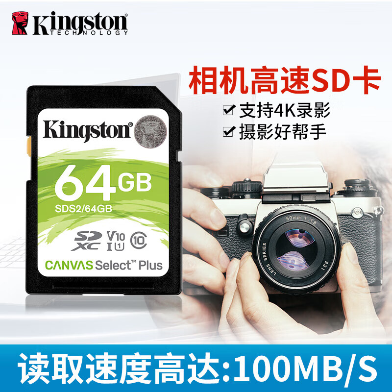 金士顿金士顿64GB SD存储卡 U3 V30 相机内存卡 高速SD卡 大卡 4K高清拍摄 读取170M/S 64GB【读速100MB/S】