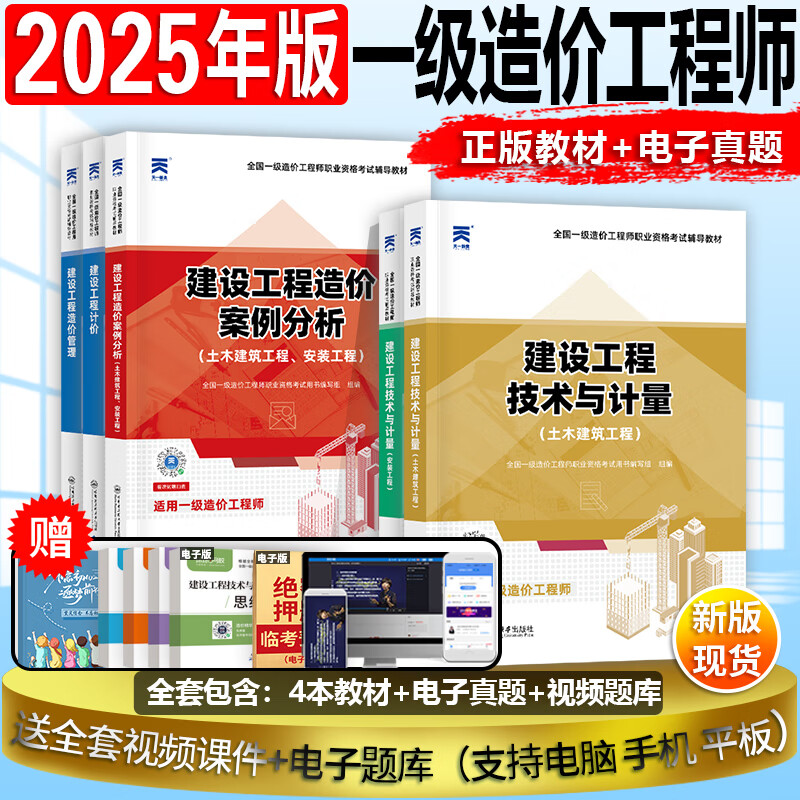 25考季现货】一级造价师2024教材考试书一级造价工程师2024年一级造价师一造历年真题试卷造价师2024版教材工程造价