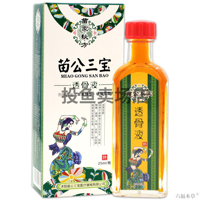 苗家透骨液颈肩腰腿膝盖关节不适液每瓶25ml苗公三宝【jd大药房同款直