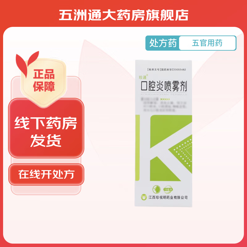 [珍通] 口腔炎喷雾剂 10ml/盒 1盒装