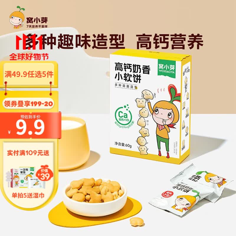 窝小芽【49.9选5】米饼零食鳕鱼肠溶豆泡芙儿童小软饼含婴儿宝宝米饼 高钙牛奶小软饼怎么样,好用不?