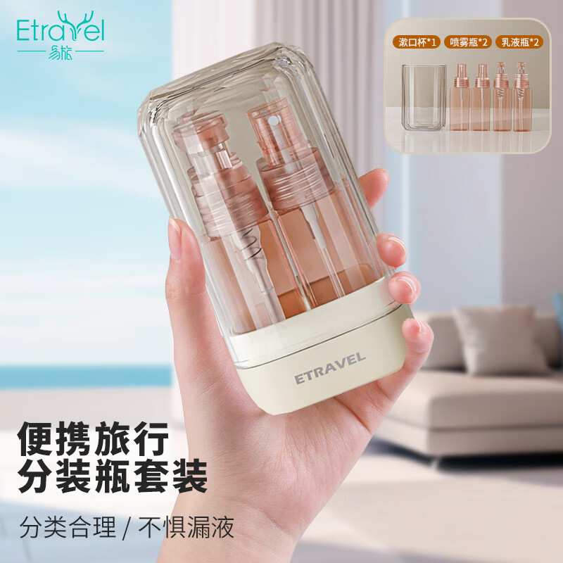 易旅（Etravel）旅行分装瓶套装 按压式乳液瓶喷雾瓶化妆品洗发沐浴露空瓶 荔枝粉