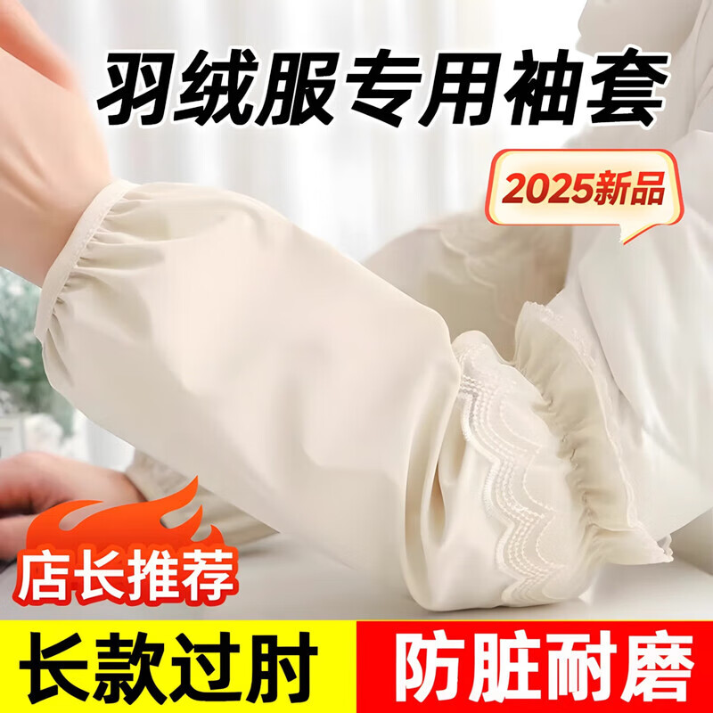 贝净洁防脏袖套羽绒服专用袖套女2025秋冬防脏加长宽成人套袖办公室袖头 【1双装】米白色