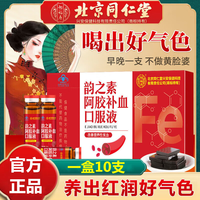 内廷上用北京同仁堂韵之素阿胶补血口服液补充免疫力气血双补官方正品