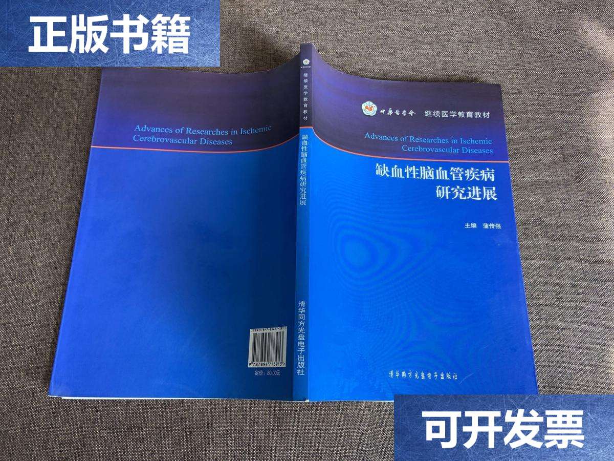 【二手9成新】缺血性脑血管疾病研究进展 /蒲传强 清华同方光盘电子
