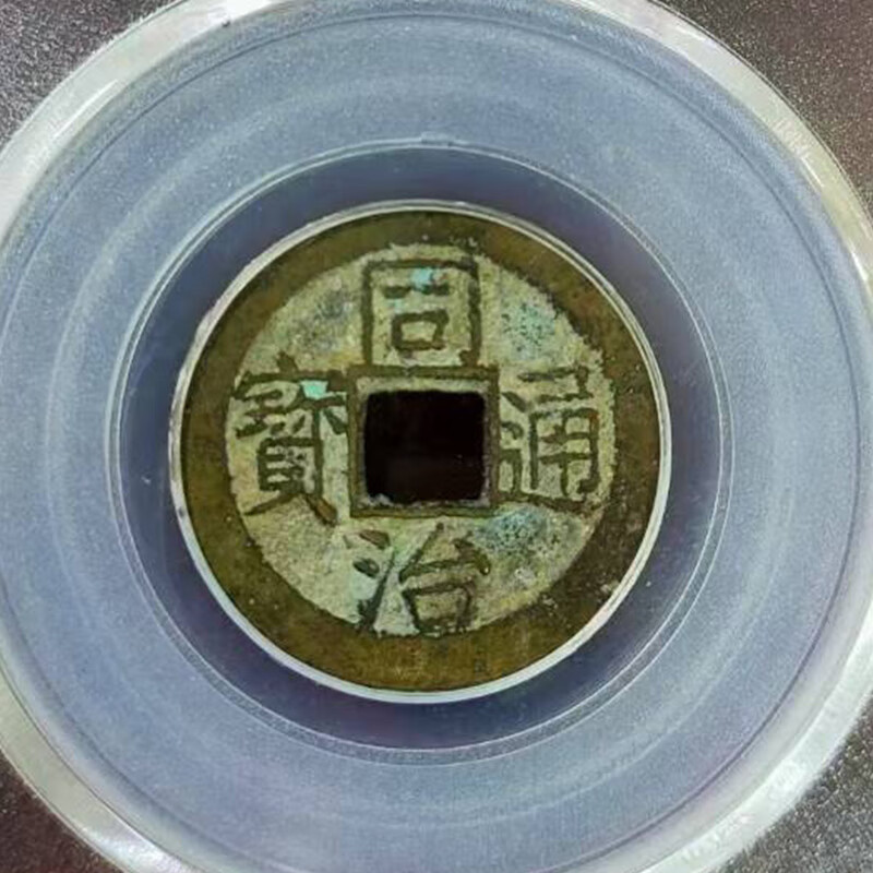 藏家推荐古钱币同治通宝宝苏大头苏,少见清代小名誉品cls3121315