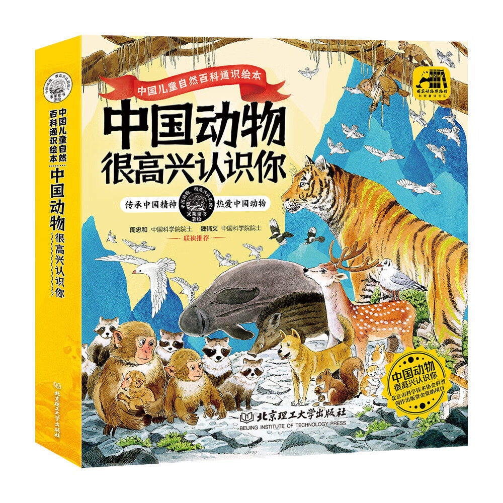 中国动物 很高兴认识你（全4册）（以“中国动物”为主题，专为中国儿童打造的自然百科通识绘本）详情图