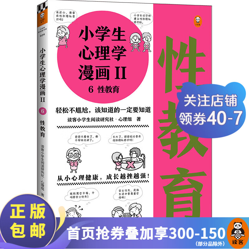 小学生心理学漫画Ⅱ性教育（从小心理健康，成长越挫越强！让孩子学会接纳自己、保护自己）育儿百科科普书籍 读客