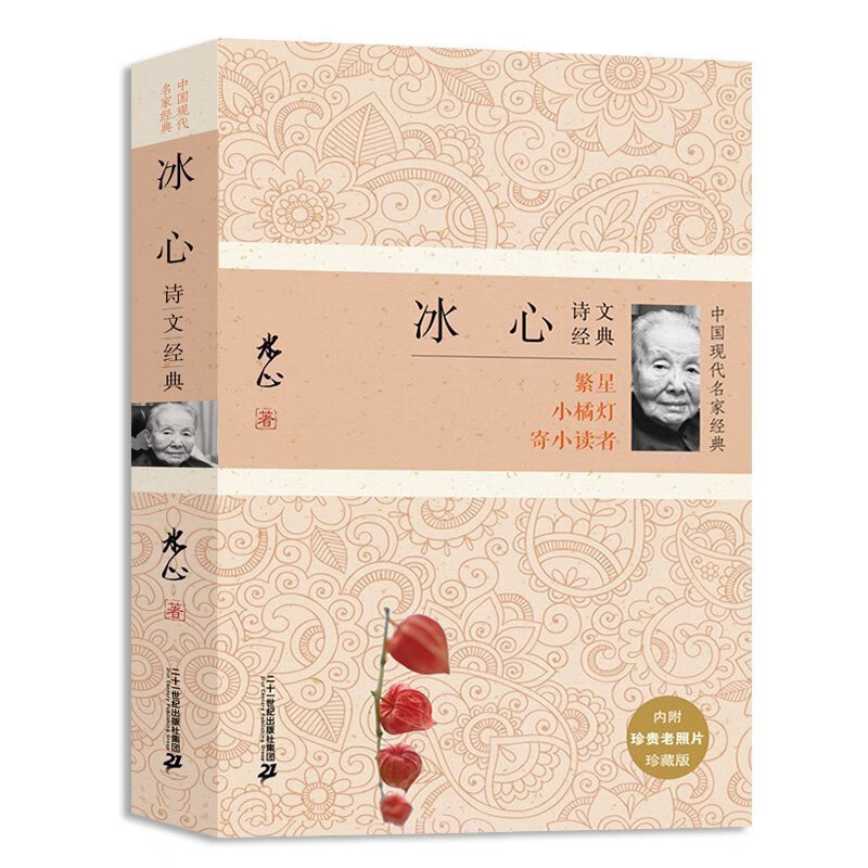 正版包邮中国现代名家经典--冰心诗文经典 (珍藏版)冰心文集小说集 现