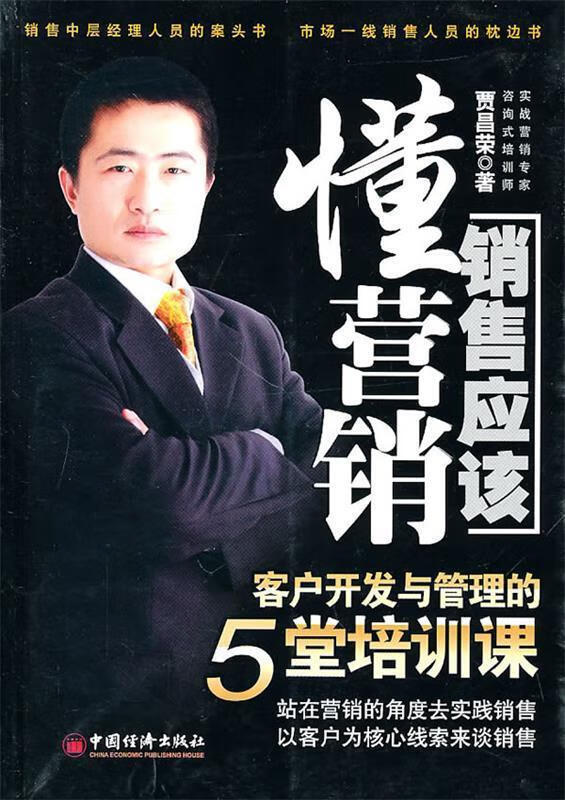 销售应该懂营销 客户开发与管理的5堂培训课