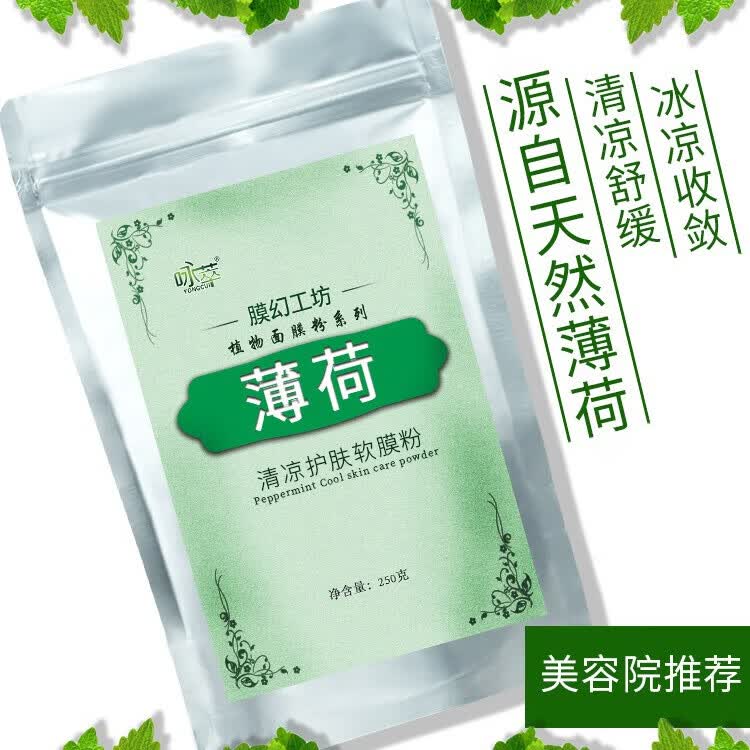 咏萃薄荷面膜粉清凉舒适软膜粉补水美容院自制冰面膜 250克