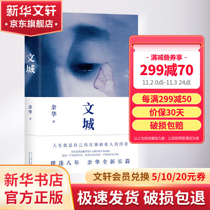 【包邮】文城 余华小说作品 精装正版 另著许三观卖血记、活着、兄弟怎么样,好用不?