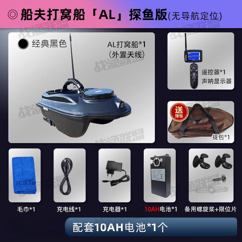 船夫（BOATMAN）聲吶gps打窩船遙控船探魚(yú)器釣魚(yú)打窩神器送鉤船自動(dòng)返航遠投 AL探魚(yú)款10AH鋰電池*1電 低電量