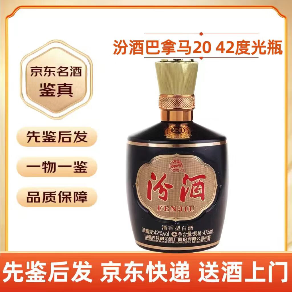 汾酒汾杏山西杏花村【名酒鉴真】475ml1瓶42度(光瓶)巴拿马黑坛20