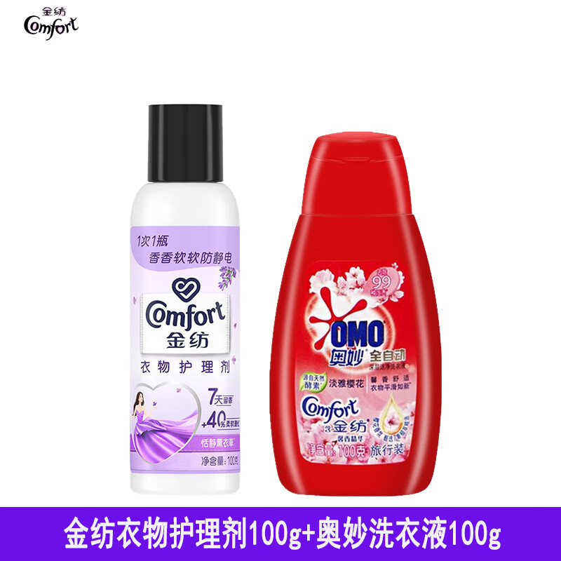 金纺衣物柔顺剂100g薰衣草护理剂留香柔软出差便携旅行装 199g 薰衣草