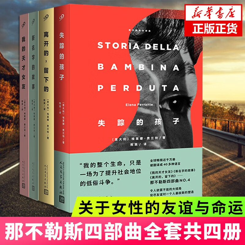 那不勒斯四部曲原版我的天才女友新名字的故事离开的留下的失踪的孩子全套4册 外国文学原著小说 新华书店正版书籍