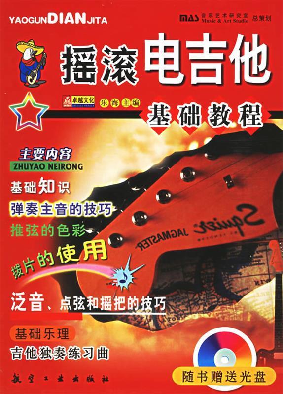 摇滚电吉他基础教程【稀缺图书,放心购买】