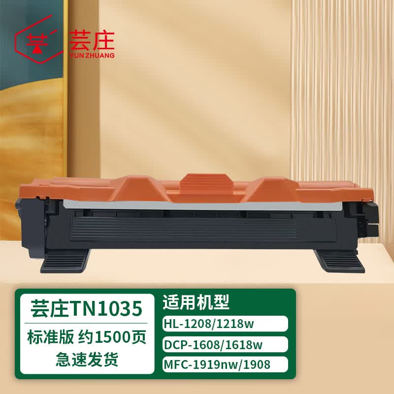 芸庄适用兄弟1618w粉盒tn1035碳粉dcp1608 hl1208 1218 mfc1919nw硒鼓