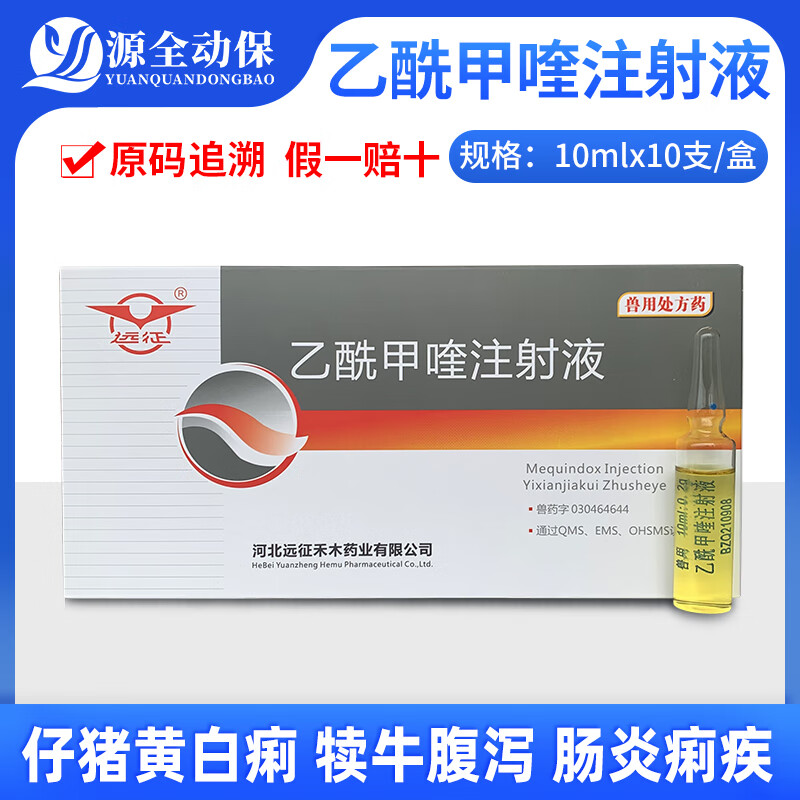 兽药兽用乙酰甲喹注射液猪牛羊痢菌净肠炎犊腹泻黄白痢细菌性肠炎 1盒