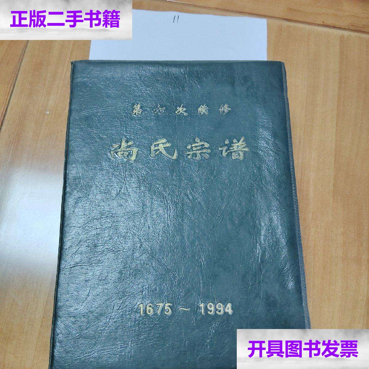 【二手9成新】尚氏宗谱(1675-1994) /尚久蕴,尚世海 辽宁省新闻局