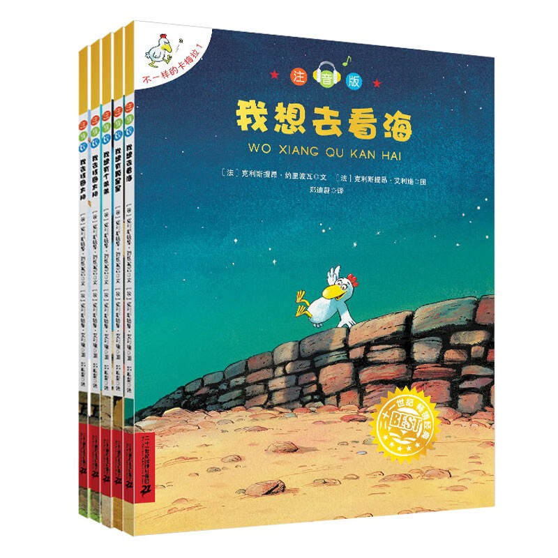不一样的卡梅拉第一季注音版（1-5共5册）我想去看海·我想有颗星星·我想有个弟弟·我去找回太阳·我爱小黑猫 儿童绘本故事图画书 幼儿园大班一年级绘本课外阅读书籍自主阅读