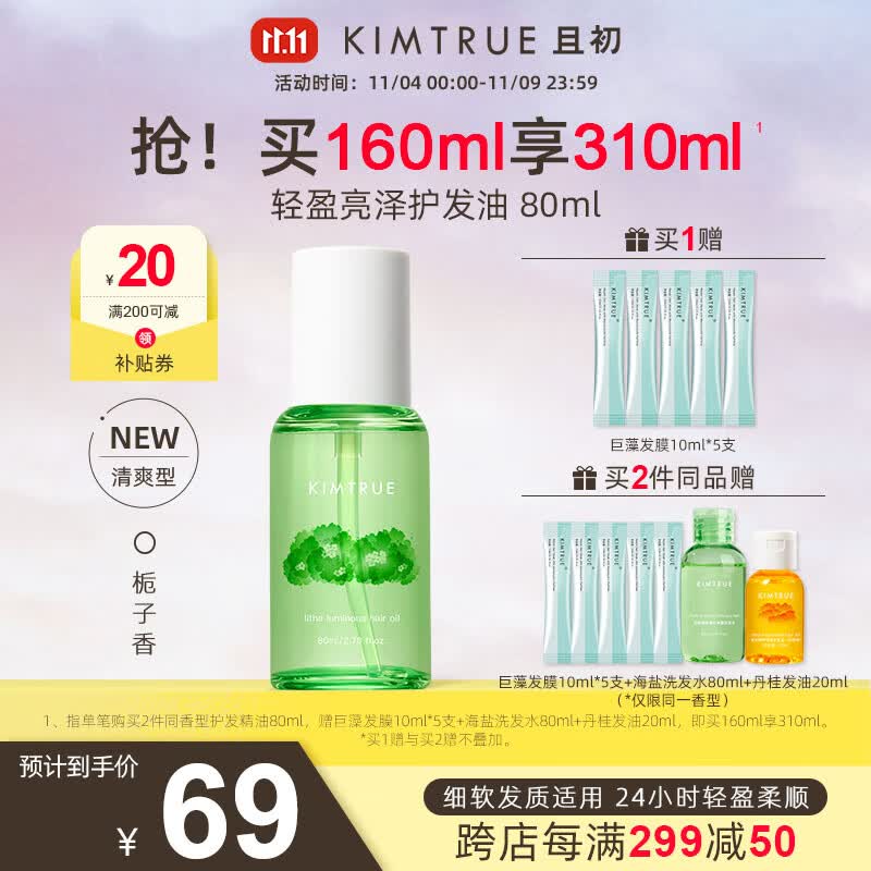 KIMTRUE且初护发精油女防毛躁头发柔顺干枯蓬松卷发烫染卷发80ml 栀子香怎么看?