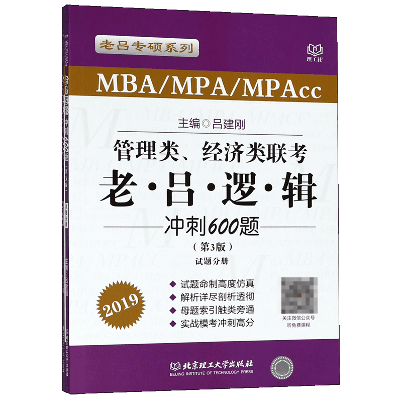 管理类经济类联考老吕逻辑冲刺600题(MBA\MPA\MPAcc第3版2019共
