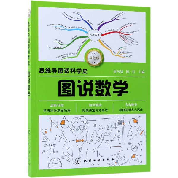 图说数学(双色版)/思维导图话科学史