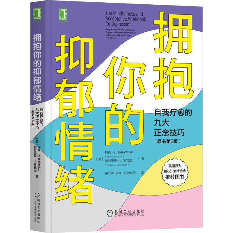 拥抱你的抑郁情绪：自我疗愈的九大正念技巧（原书第2版）